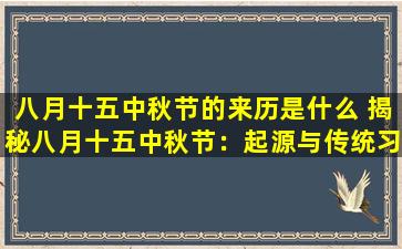 八月十五中秋节的来历是什么 揭秘八月十五中秋节：起源与传统习俗